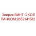 Винт из нержавеющей стали Epiroc 2652141512 для экстремальных условий