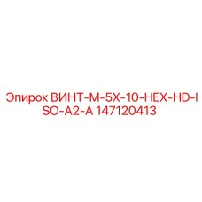147120413 ВИНТ-M-5X-10-HEX-HD-ISO-A2-A Epiroc