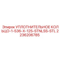 2236206785 УПЛОТНИТЕЛЬНОЕ КОЛЬЦО-1-536-X-125-STNLSS-STL Epiroc