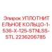 Кольцо для агрессивных сред 1-536-X-125-STNLSS-STL