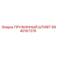 8940167378 ПРУЖИННЫЙ ШТИФТ Epiroc