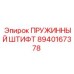 8940167378 ПРУЖИННЫЙ ШТИФТ Epiroc