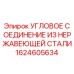 1624605634 Угловое соединение из нержавеющей стали Epiroc