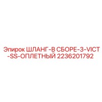 2236201792 ШЛАНГ-В СБОРЕ-3-VICT-SS-ОПЛЕТНЫЙ Epiroc