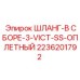 2236201792 ШЛАНГ-В СБОРЕ-3-VICT-SS-ОПЛЕТНЫЙ Epiroc