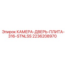 2236208970 КАМЕРА-ДВЕРЬ-ПЛИТА-316-STNLSS Epiroc