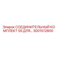 3001512800 СОЕДИНИТЕЛЬНЫЙ КОМПЛЕКТ SS ДЛЯ Epiroc