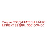 3001509400 СОЕДИНИТЕЛЬНЫЙ КОМПЛЕКТ SS Epiroc