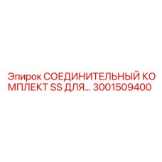 3001509400 СОЕДИНИТЕЛЬНЫЙ КОМПЛЕКТ SS Epiroc