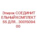 3001509400 СОЕДИНИТЕЛЬНЫЙ КОМПЛЕКТ SS Epiroc