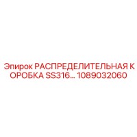 1089032060 РАСПРЕДЕЛИТЕЛЬНАЯ КОРОБКА SS316 Epiroc
