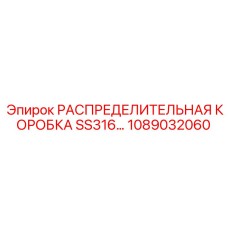 1089032060 РАСПРЕДЕЛИТЕЛЬНАЯ КОРОБКА SS316 Epiroc