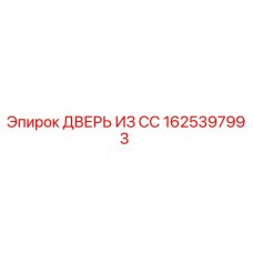 Оригинальная дверь Epiroc из нержавеющей стали 1625397993
