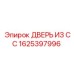 Запасная дверь Epiroc 1625397996 из коррозионностойкой стали