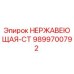 9899700792 НЕРЖАВЕЮЩАЯ-СТ Epiroc