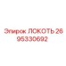 2695330692 Локоть Epiroc