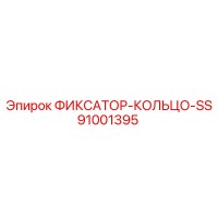91001395 ФИКСАТОР-КОЛЬЦО-SS Epiroc