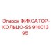 91001395 ФИКСАТОР-КОЛЬЦО-SS Epiroc