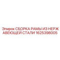 1625398005 СБОРКА РАМЫ ИЗ НЕРЖАВЕЮЩЕЙ СТАЛИ Epiroc