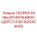 1625398005 СБОРКА РАМЫ ИЗ НЕРЖАВЕЮЩЕЙ СТАЛИ Epiroc