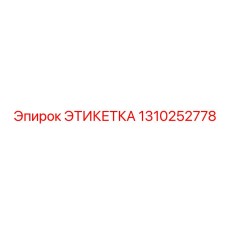 1310252778 ЭТИКЕТКА Epiroc