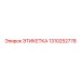 1310252778 ЭТИКЕТКА Epiroc