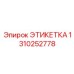 1310252778 ЭТИКЕТКА Epiroc
