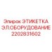 2202831602 ЭТИКЕТКА ЭЛЕКТРИЧЕСКОГО ОБОРУДОВАНИЯ Epiroc
