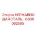GS36062585 НЕРЖАВЕЮЩАЯ СТАЛЬ Epiroc