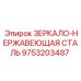 9753203487 ЗЕРКАЛО-НЕРЖАВЕЮЩАЯ СТАЛЬ Epiroc