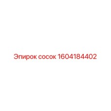 1604184402 Сосок Epiroc