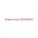 1604184402 Сосок Epiroc