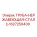 Оригинальная труба из нержавеющей стали Epiroc артикул 1627250400