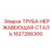 Труба Epiroc нержавеющая артикул 1627286300