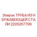Нержавеющая трубка 2205267799 Epiroc AISI 316L