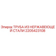 2205423108 ТРУБА ИЗ НЕРЖАВЕЮЩЕЙ СТАЛИ Epiroc