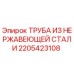 2205423108 ТРУБА ИЗ НЕРЖАВЕЮЩЕЙ СТАЛИ Epiroc