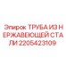2205423109 ТРУБА ИЗ НЕРЖАВЕЮЩЕЙ СТАЛИ Epiroc