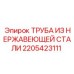 2205423111 ТРУБА ИЗ НЕРЖАВЕЮЩЕЙ СТАЛИ Epiroc