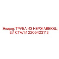 2205423113 ТРУБА ИЗ НЕРЖАВЕЮЩЕЙ СТАЛИ Epiroc