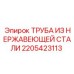 2205423113 ТРУБА ИЗ НЕРЖАВЕЮЩЕЙ СТАЛИ Epiroc