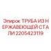 2205423119 ТРУБА ИЗ НЕРЖАВЕЮЩЕЙ СТАЛИ Epiroc