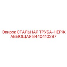 8440410297 СТАЛЬНАЯ ТРУБА-НЕРЖАВЕЮЩАЯ Epiroc