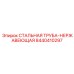 8440410297 СТАЛЬНАЯ ТРУБА-НЕРЖАВЕЮЩАЯ Epiroc