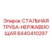 8440410297 СТАЛЬНАЯ ТРУБА-НЕРЖАВЕЮЩАЯ Epiroc