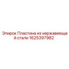 1625397982 Пластина из нержавеющей стали Epiroc