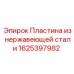 1625397982 Пластина из нержавеющей стали Epiroc