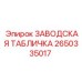 Идентификационная пластина 2650335017 для агрессивных сред