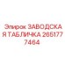 2651777464 ЗАВОДСКАЯ ТАБЛИЧКА Epiroc
