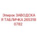 2653180782 ЗАВОДСКАЯ ТАБЛИЧКА Epiroc